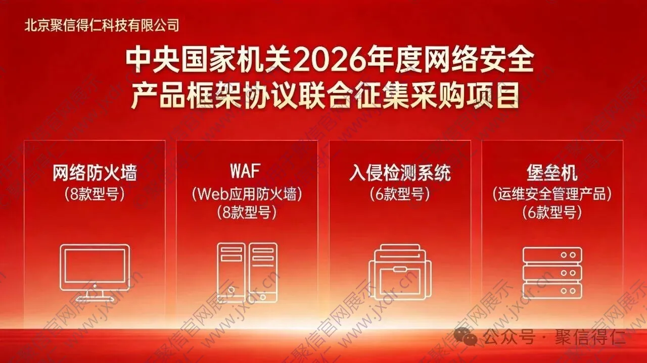 聚信得仁多款安全产品入围中央国家机关2026年度采购项目公告