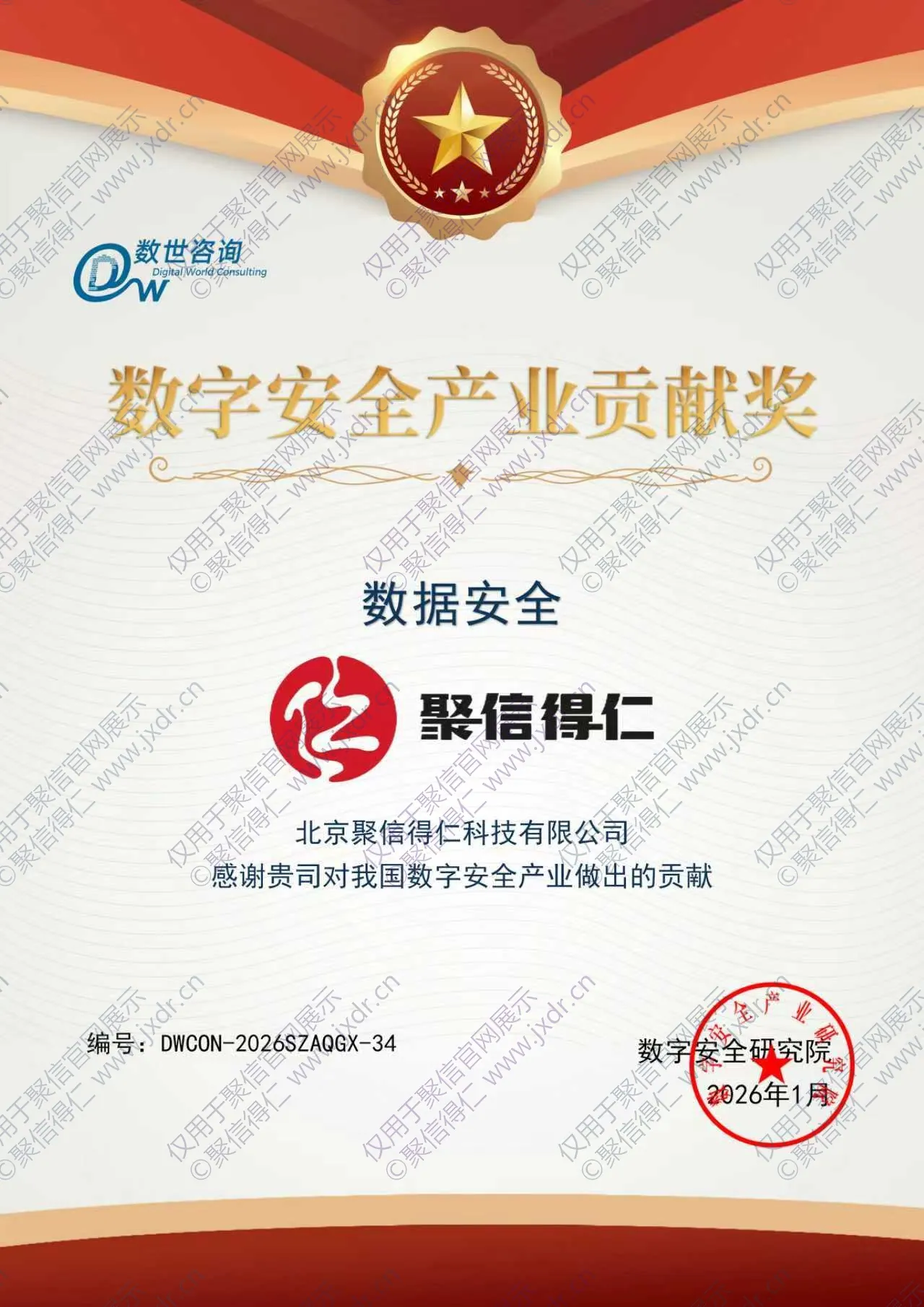 聚信得仁荣获数字安全产业贡献奖-数据安全奖牌