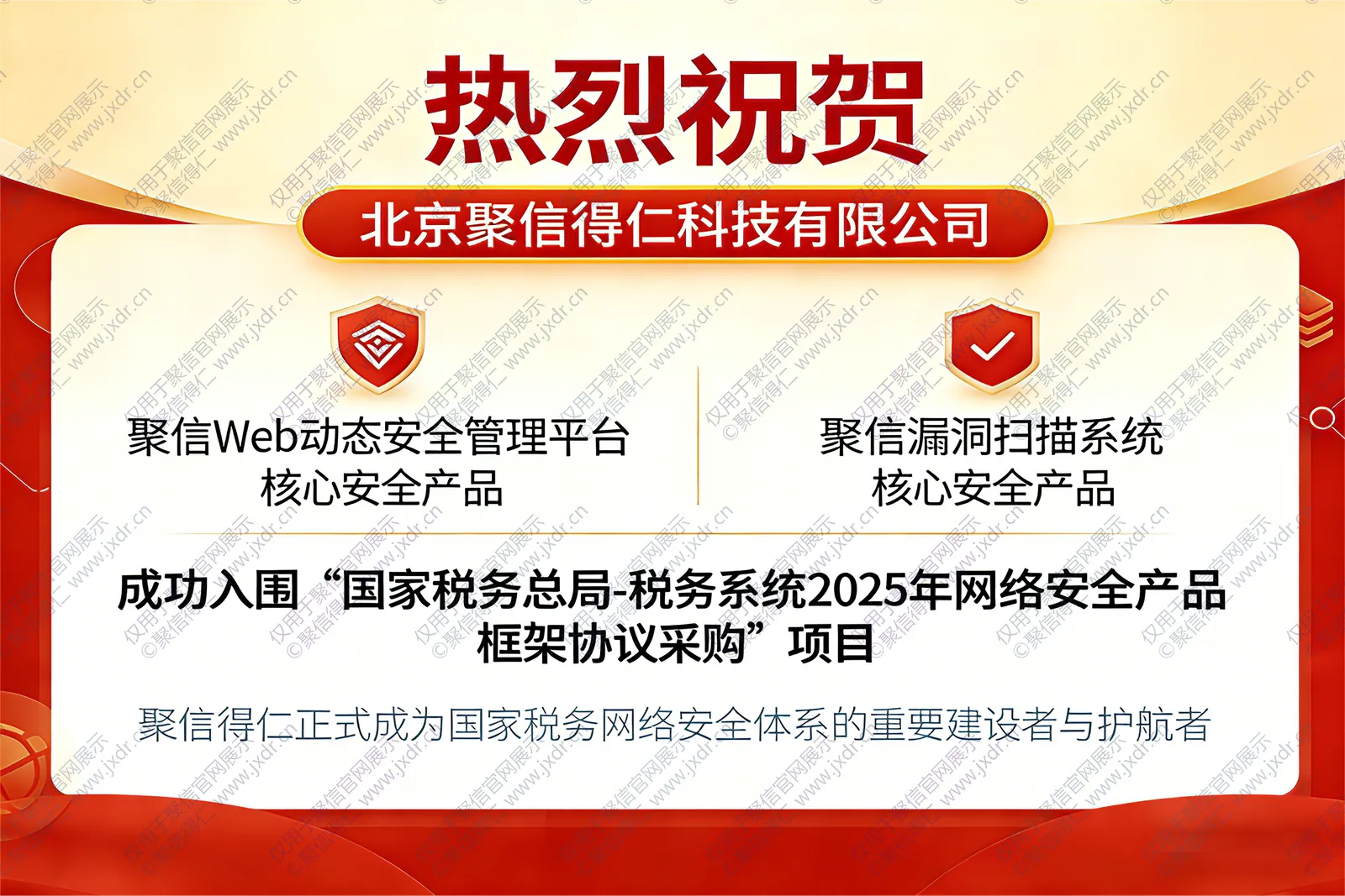 聚信得仁核心产品成功入围国家税务总局网络安全框架采购公告