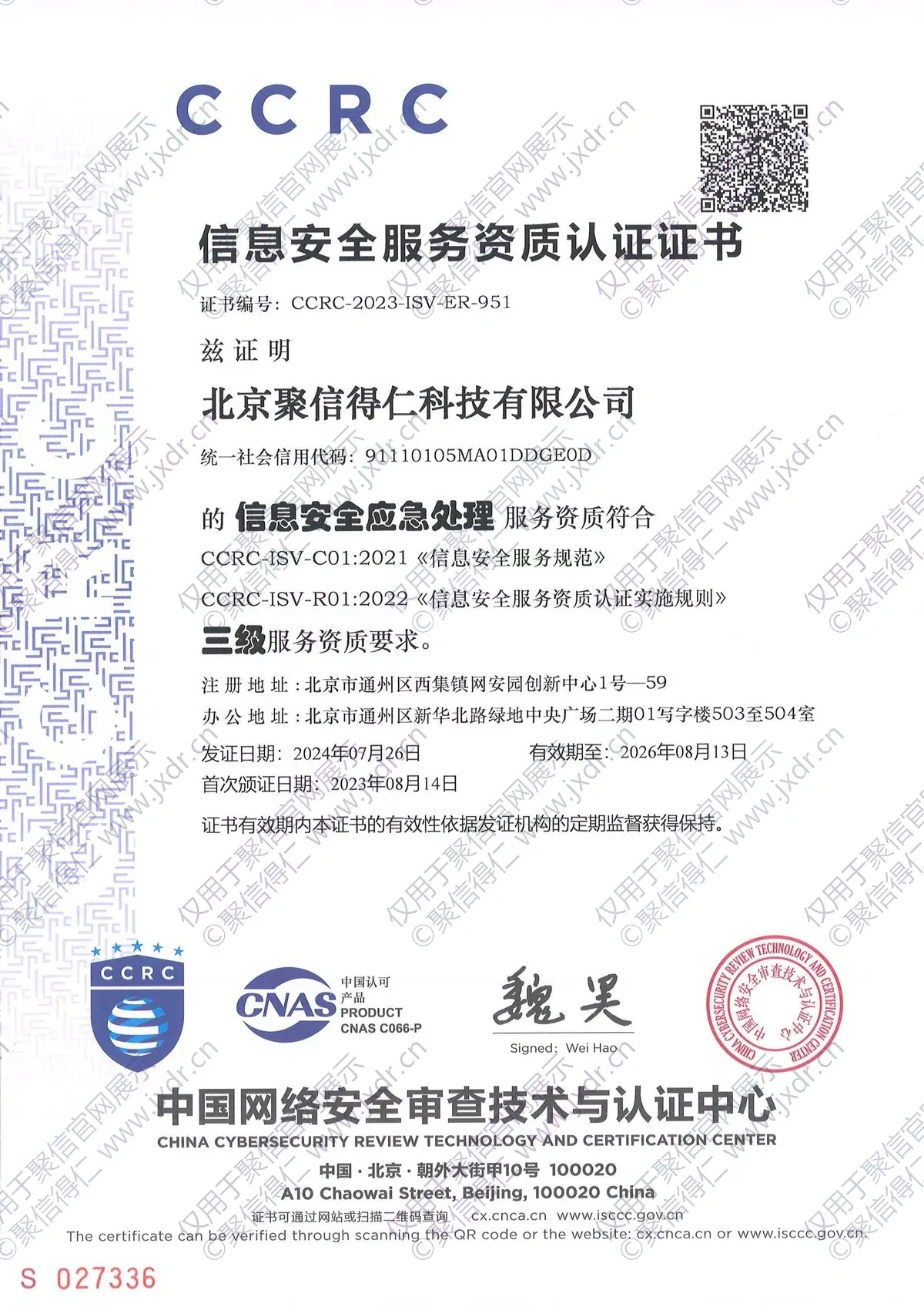 CCRC信息安全应急处理