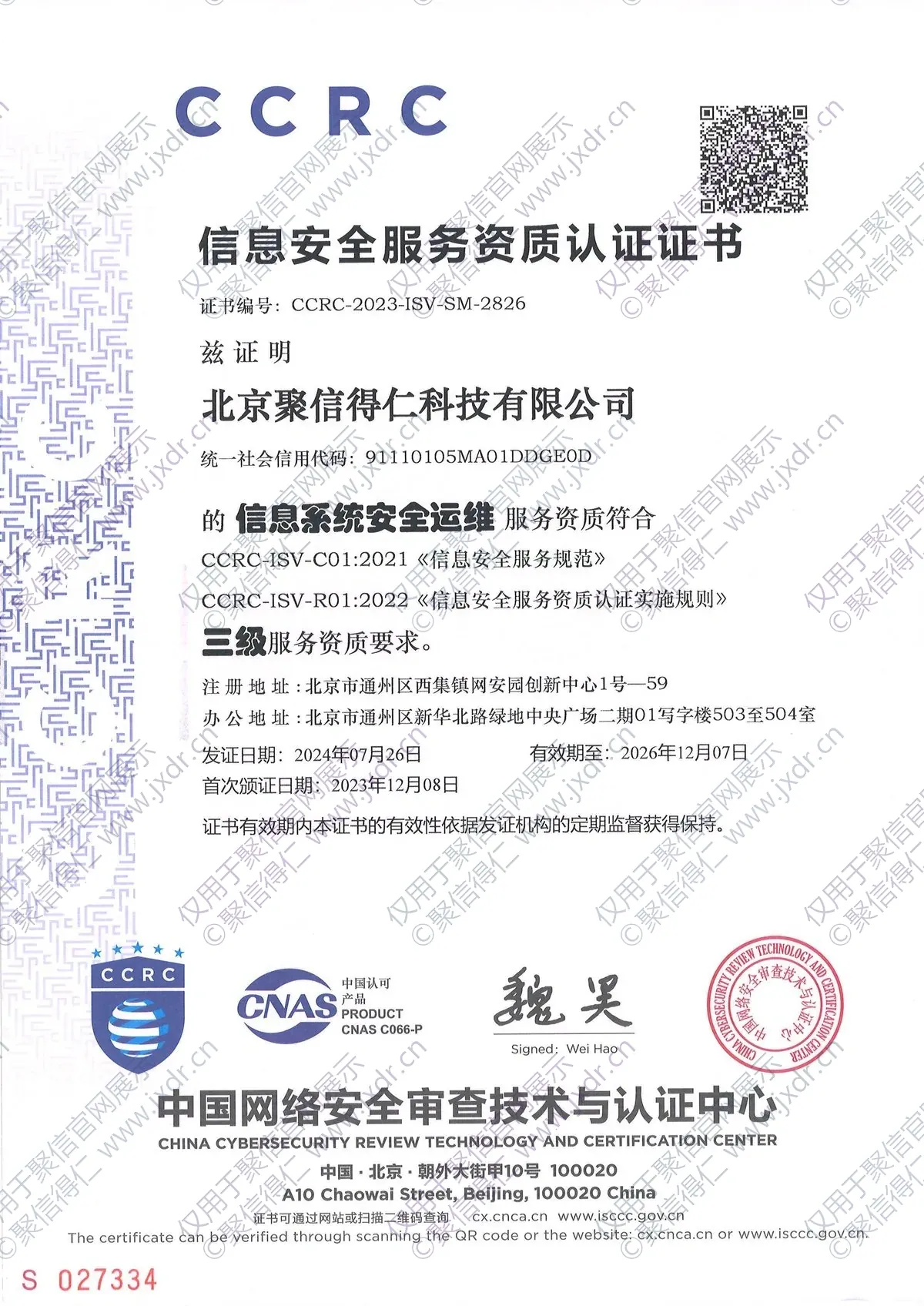 CCRC信息系统安全运维