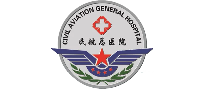 民航医院