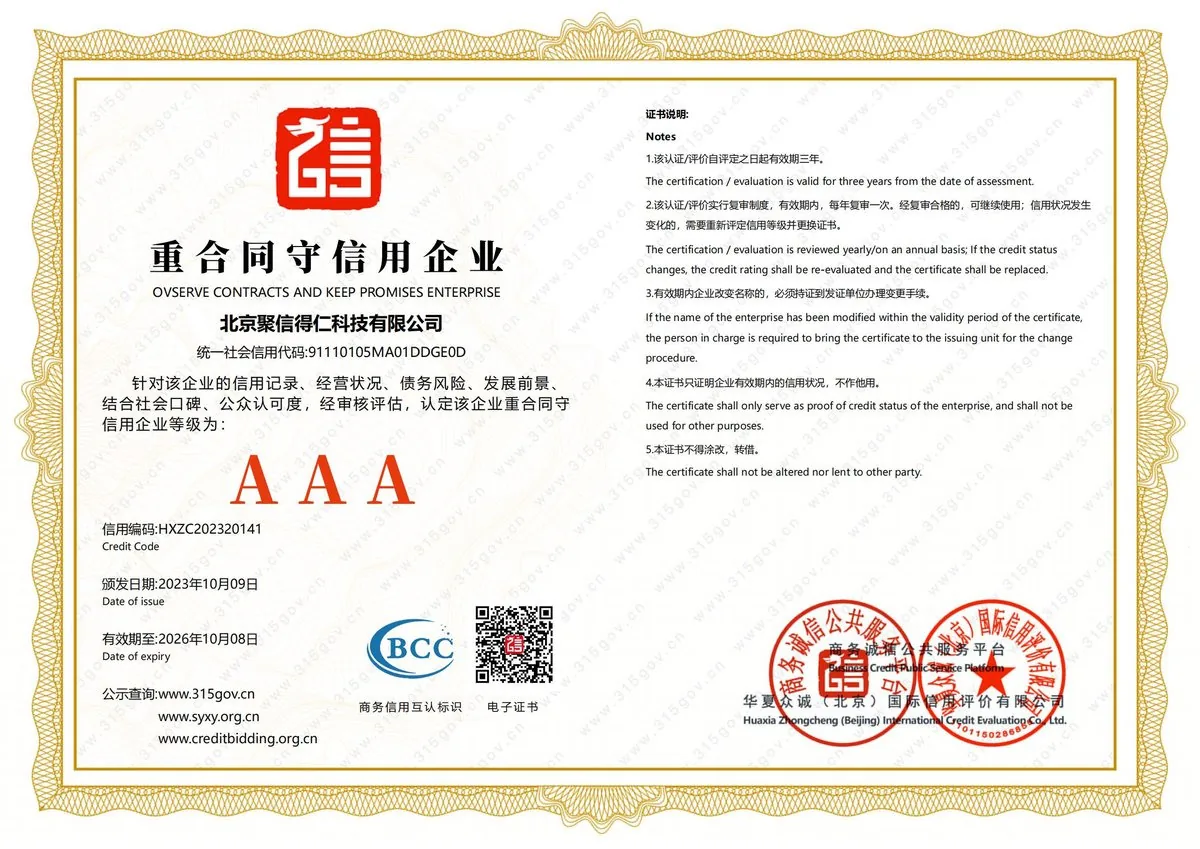 重合同守信企业