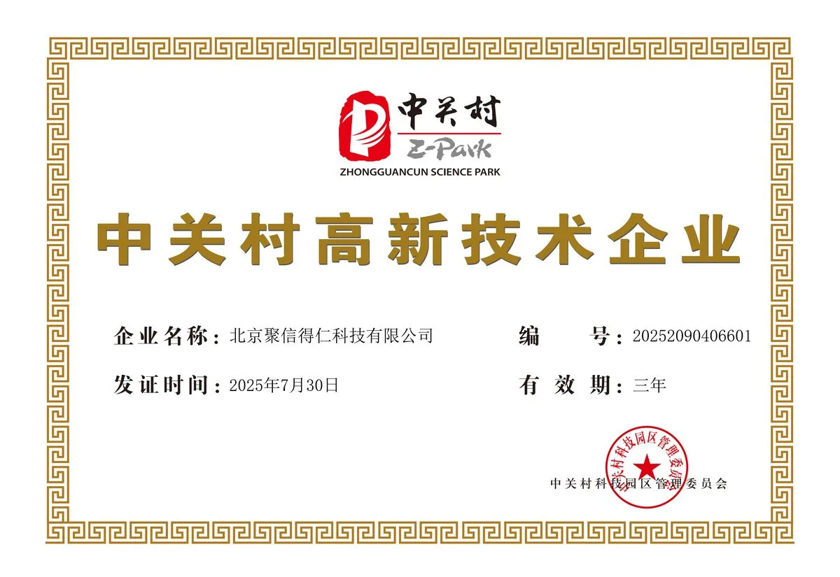 中关村高新技术企业