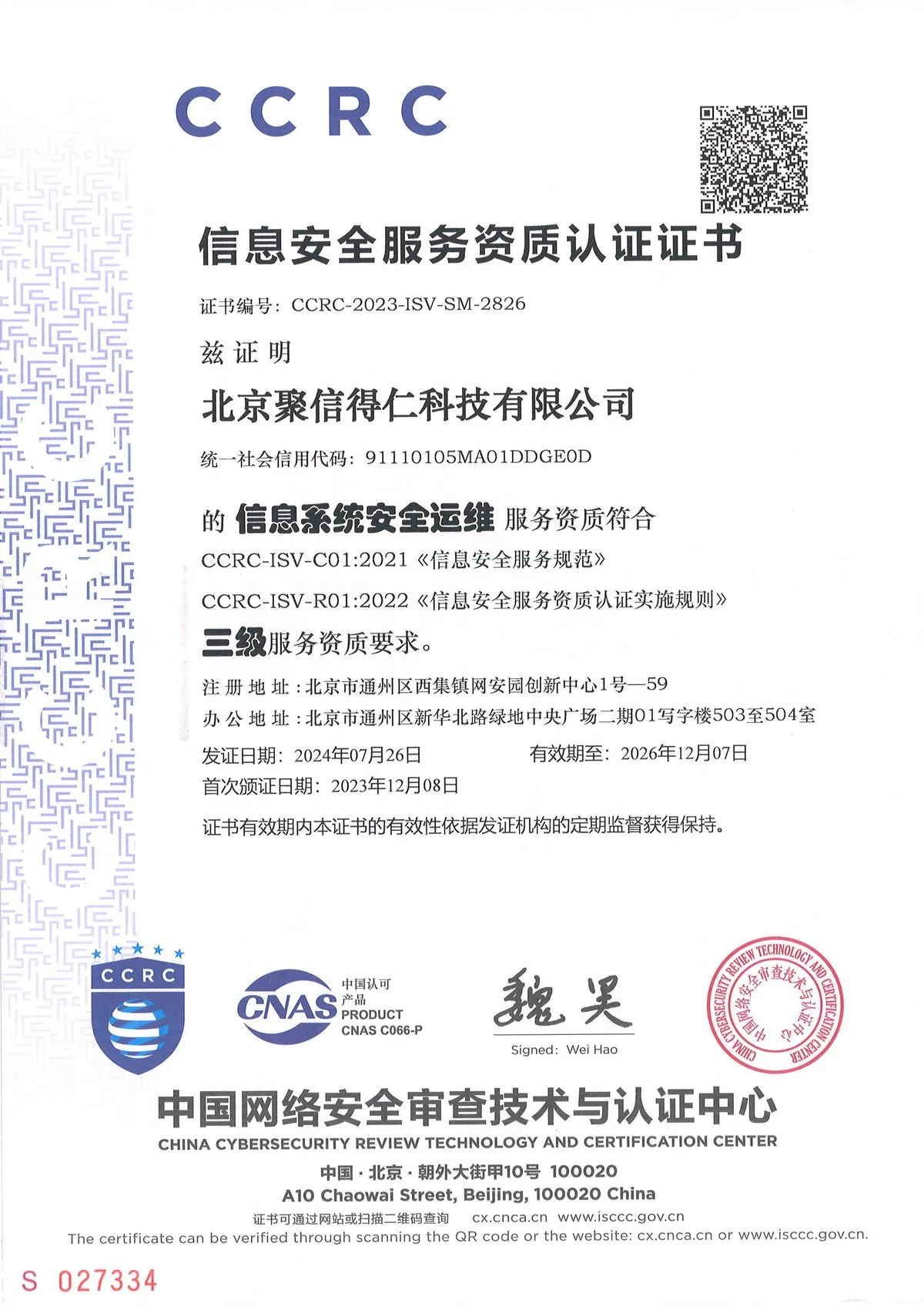 CCRC信息系统安全运维