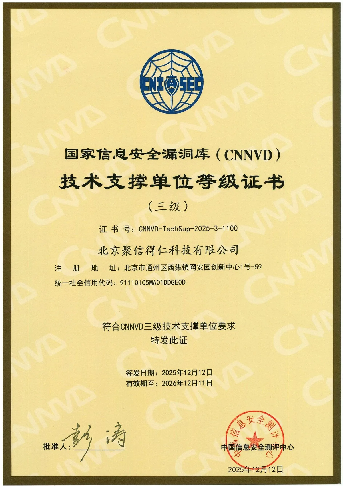 CNNVD技术支撑单位(三级)