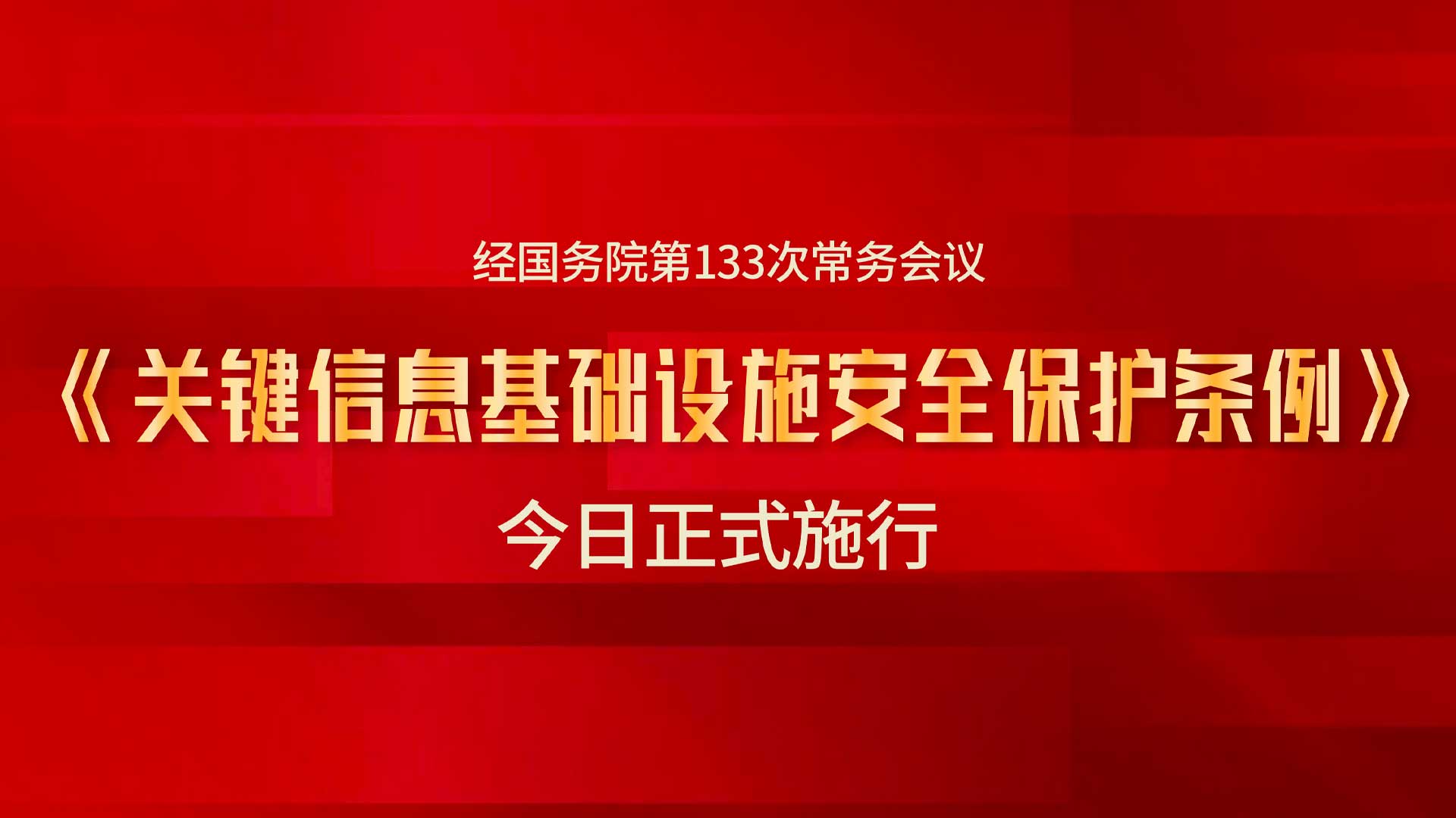 关键信息基础设施安全保护条例| 北京聚信得仁科技有限公司