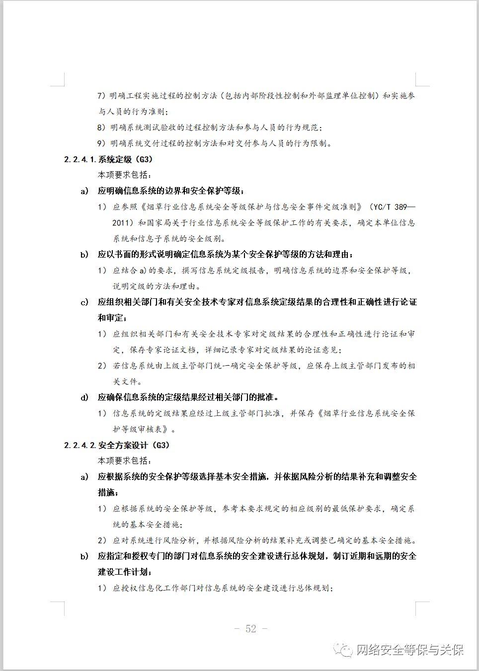 各行业网络安全等级保护标准汇总