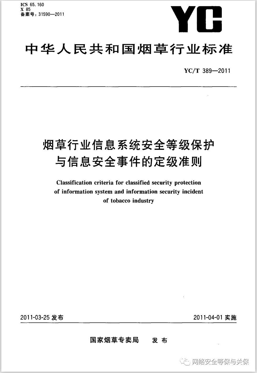 各行业网络安全等级保护标准汇总