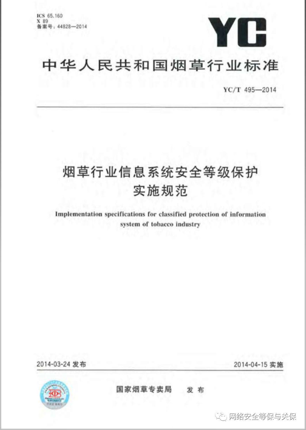 各行业网络安全等级保护标准汇总