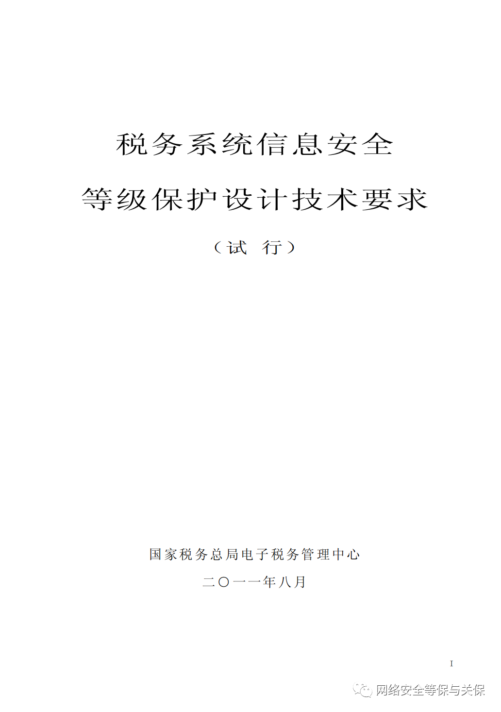 各行业网络安全等级保护标准汇总
