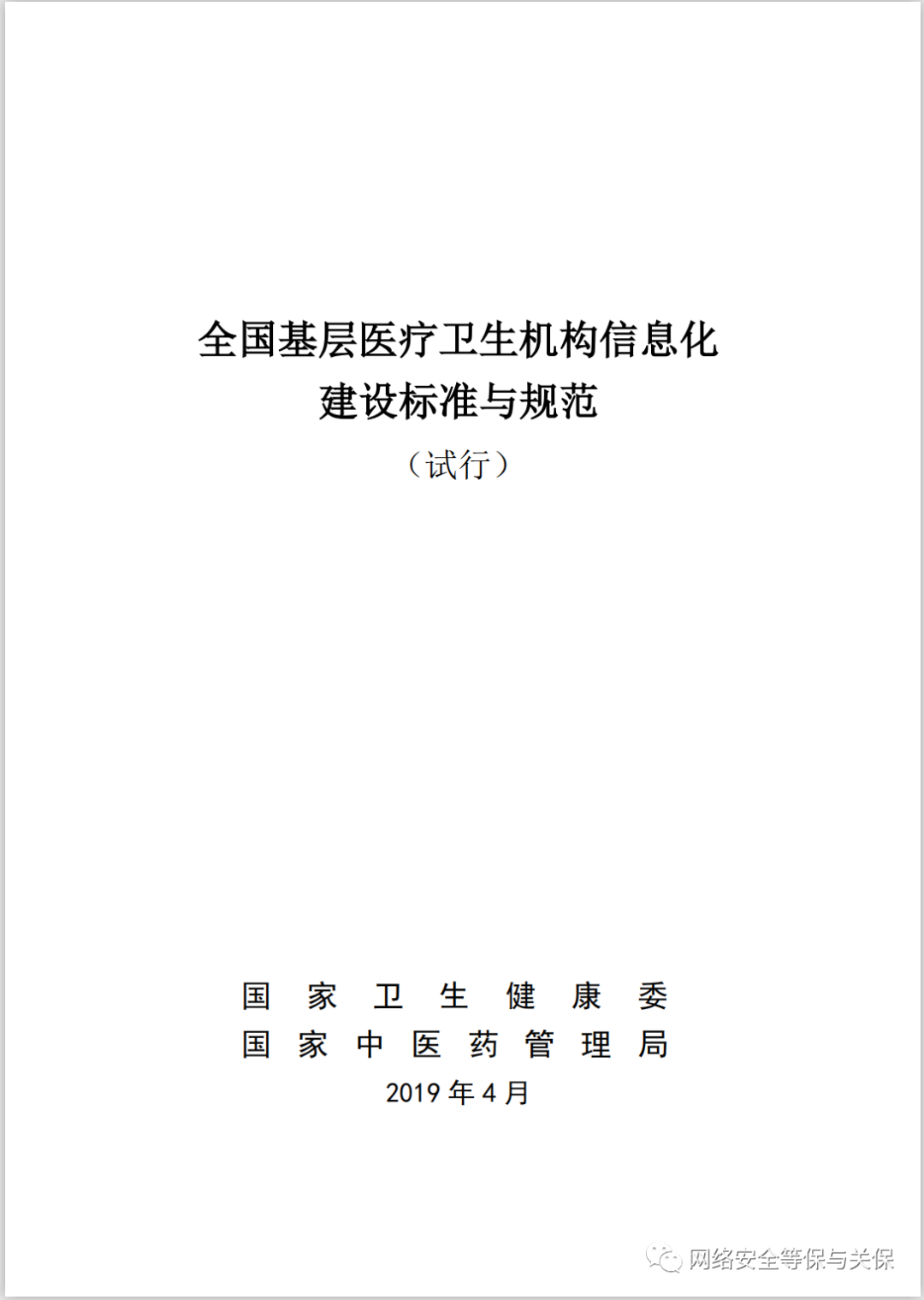 各行业网络安全等级保护标准汇总