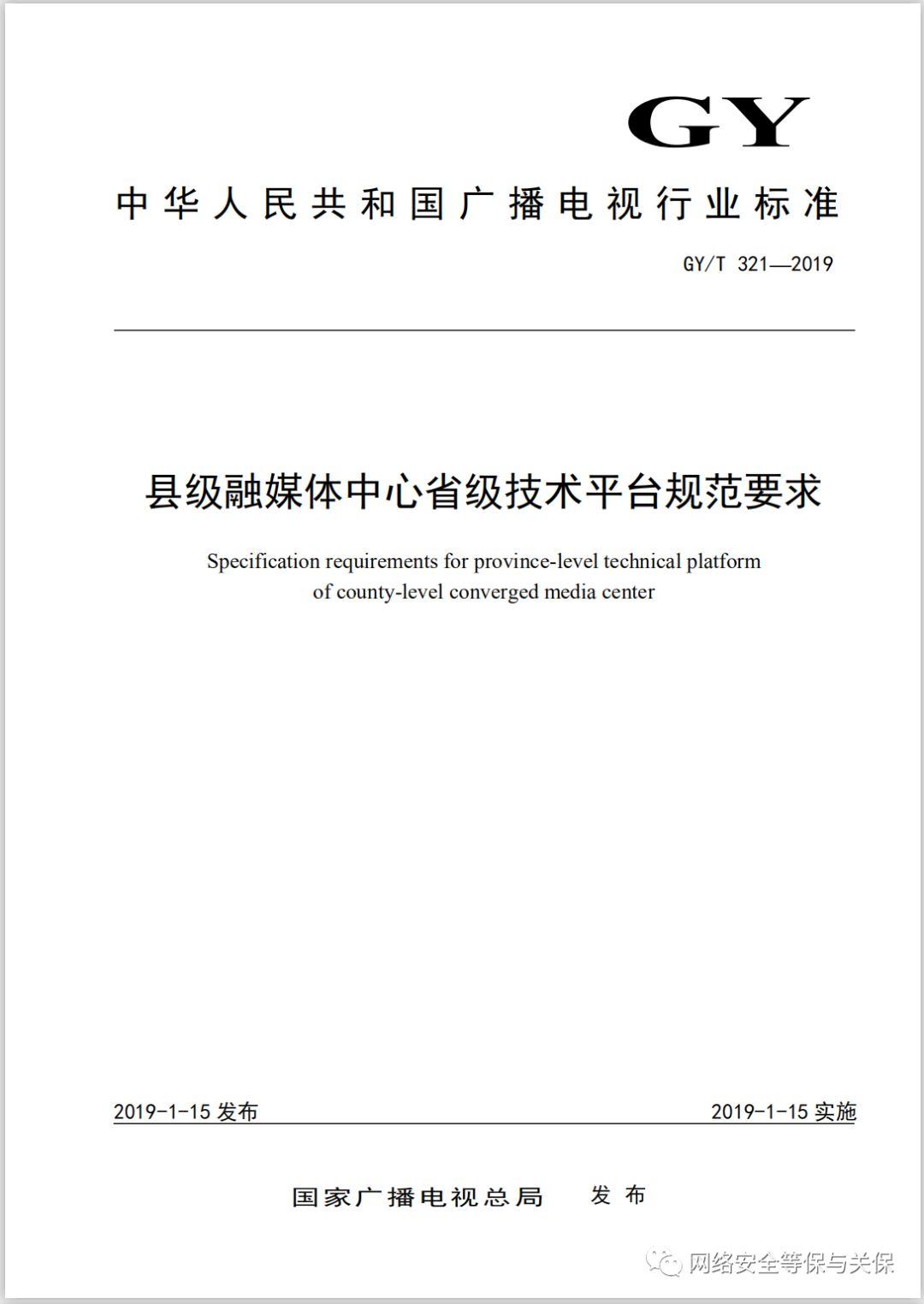 各行业网络安全等级保护标准汇总
