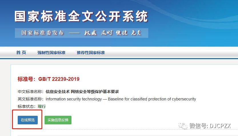 网络安全标准在线查阅