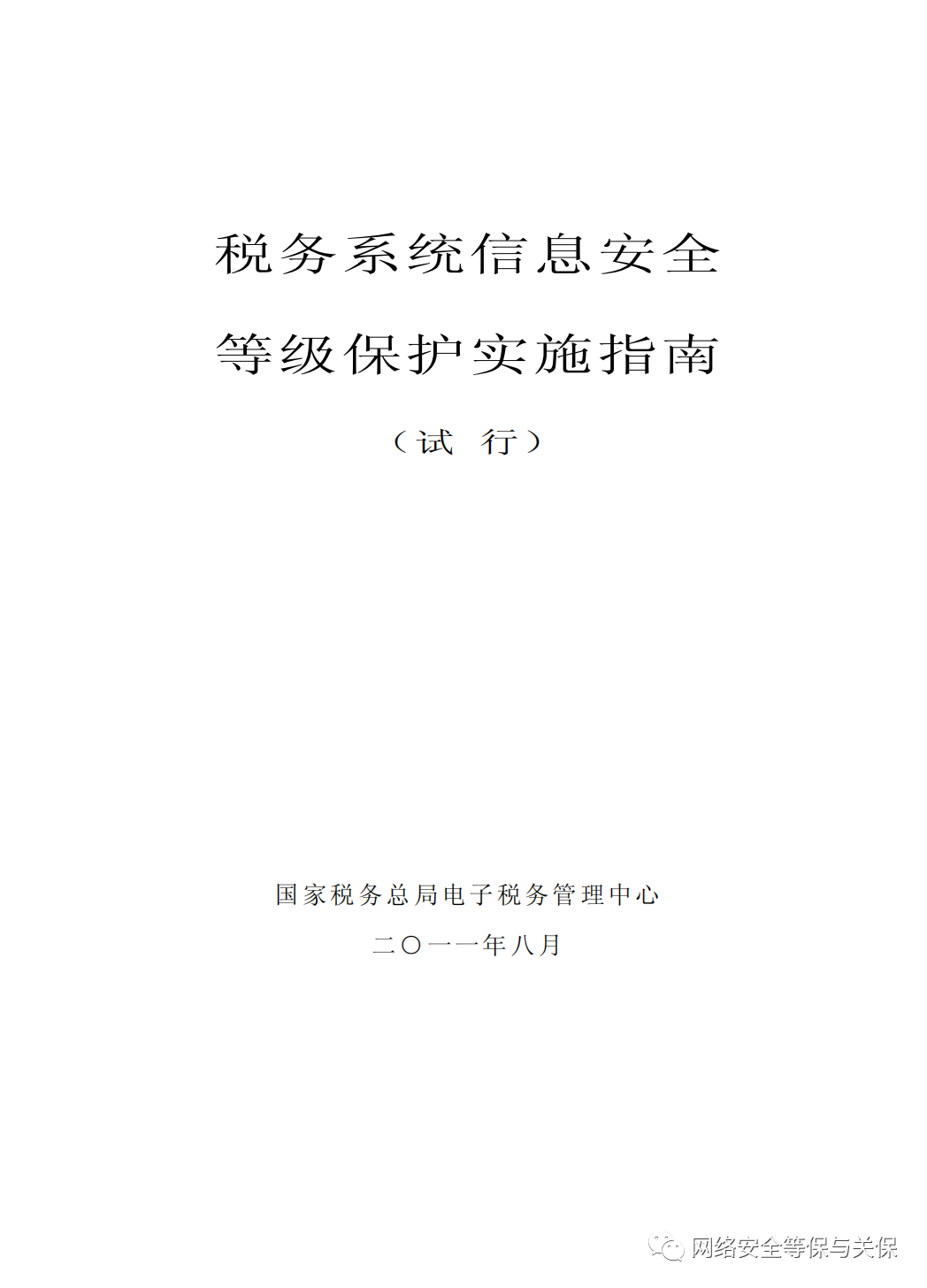 各行业网络安全等级保护标准汇总