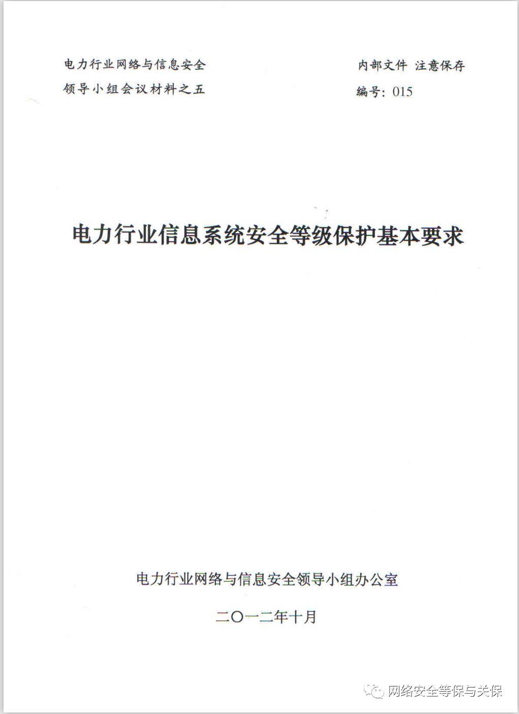 各行业网络安全等级保护标准汇总