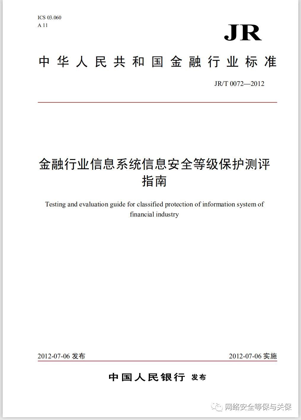 各行业网络安全等级保护标准汇总