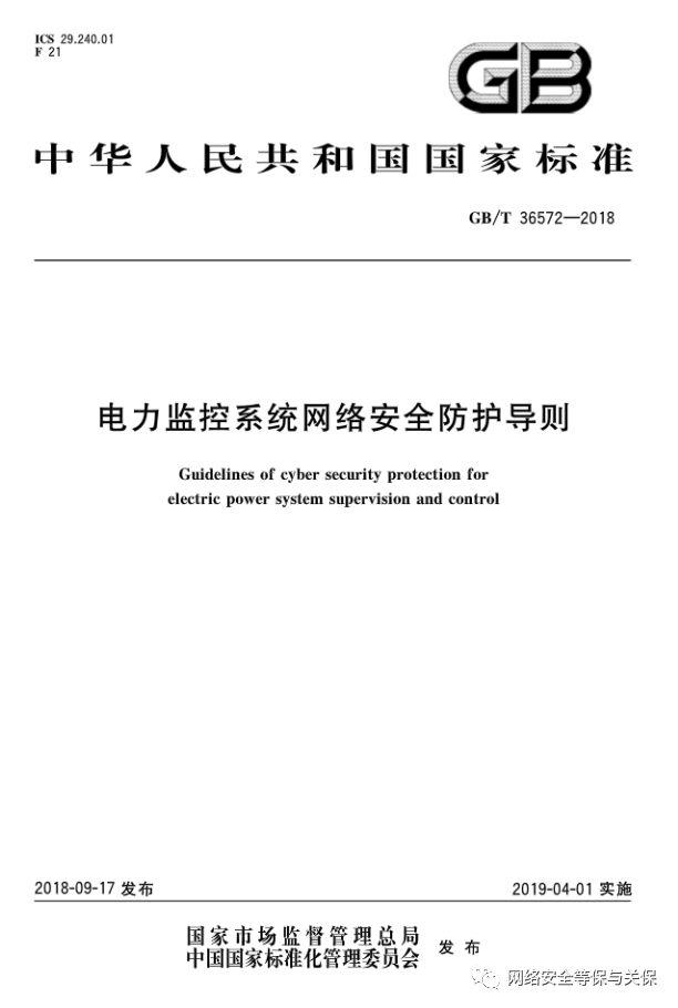 各行业网络安全等级保护标准汇总