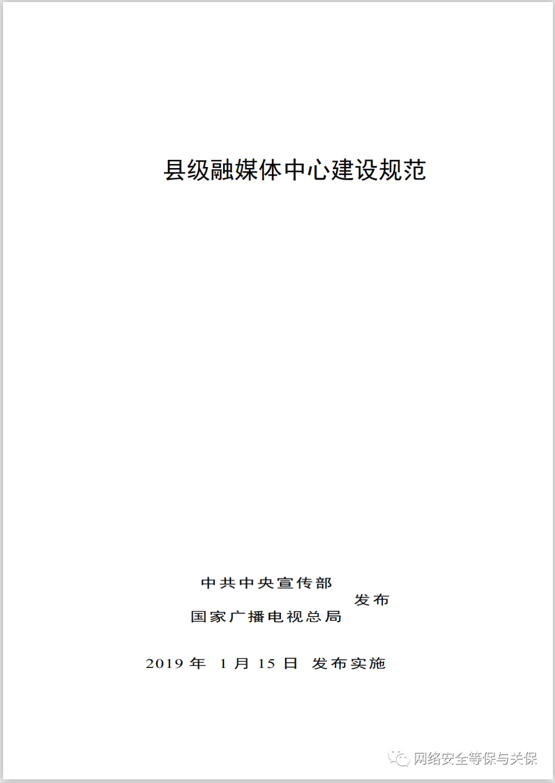 各行业网络安全等级保护标准汇总