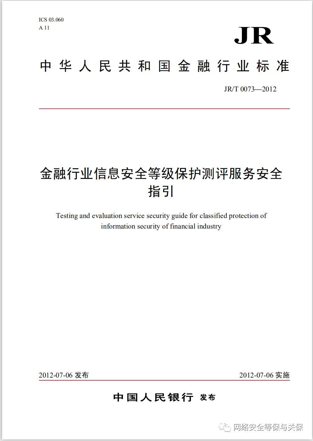 各行业网络安全等级保护标准汇总