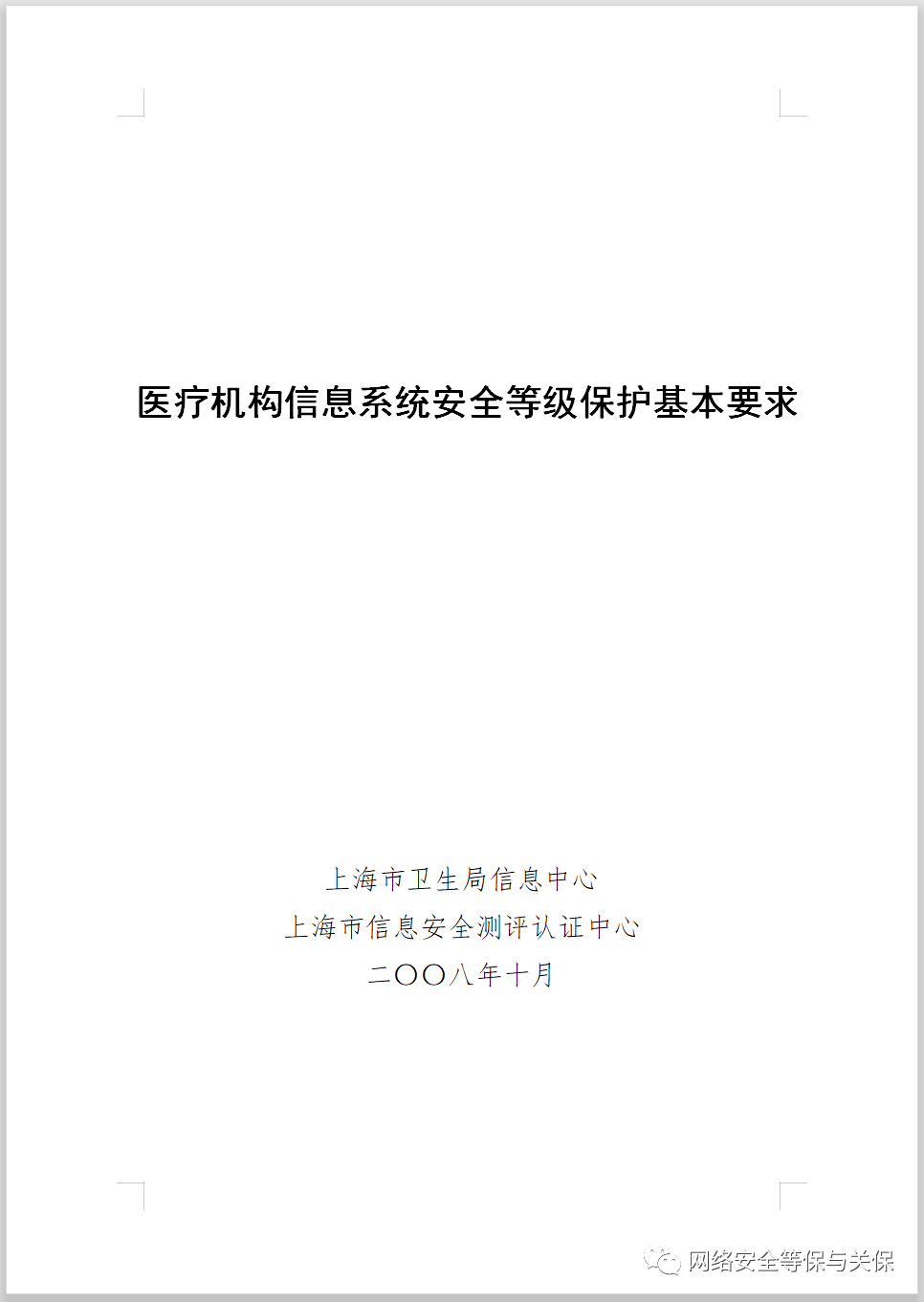 各行业网络安全等级保护标准汇总