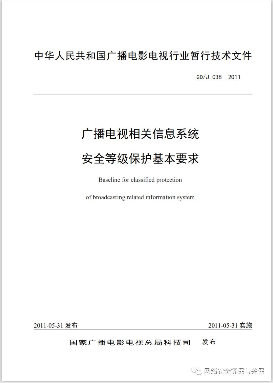 各行业网络安全等级保护标准汇总