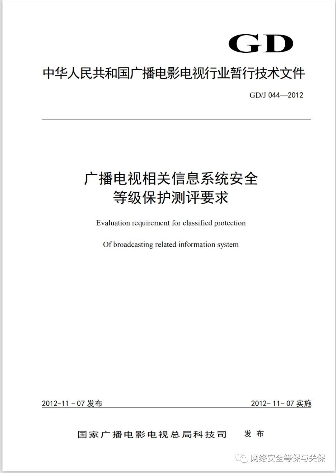 各行业网络安全等级保护标准汇总