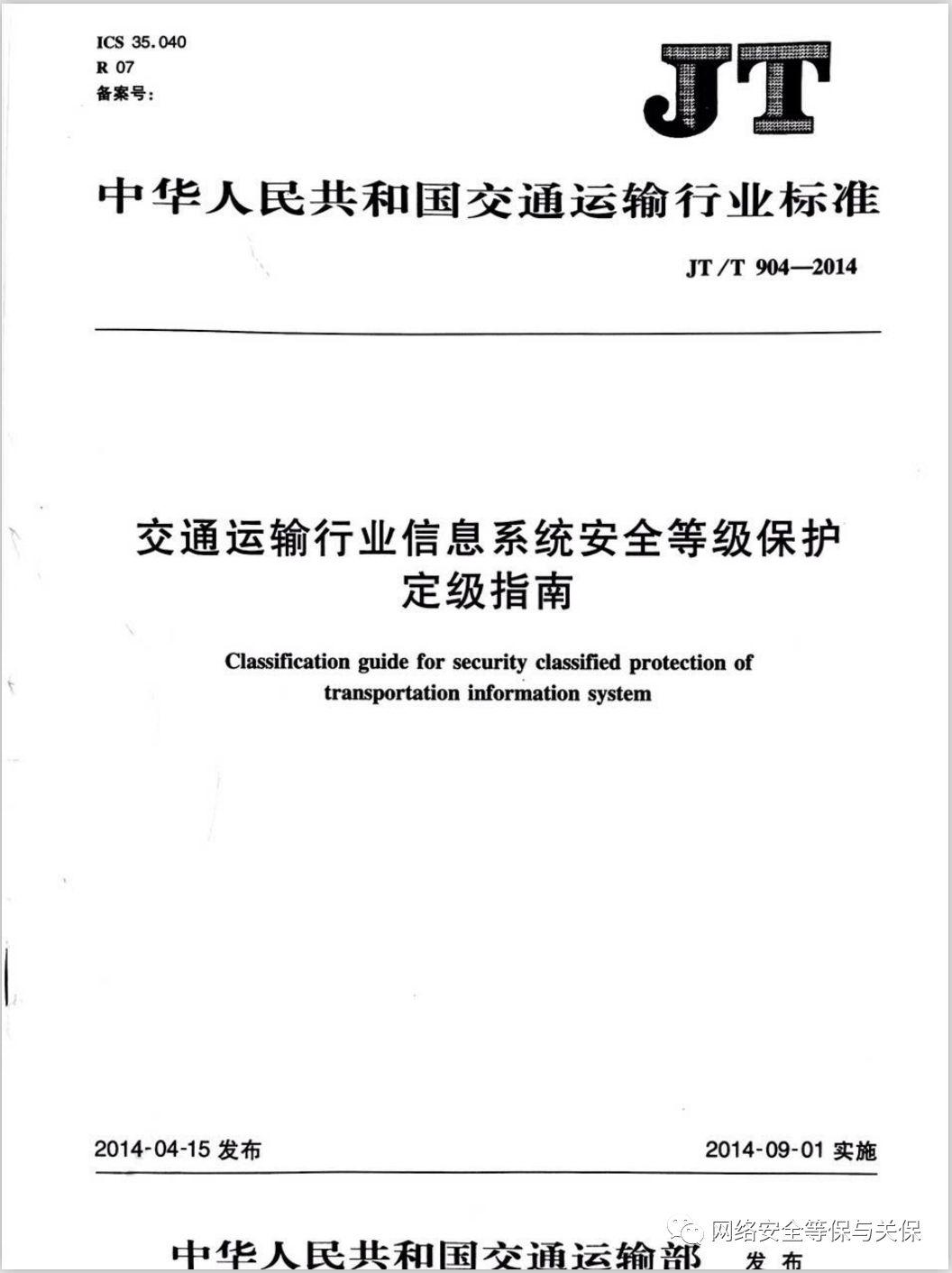 各行业网络安全等级保护标准汇总