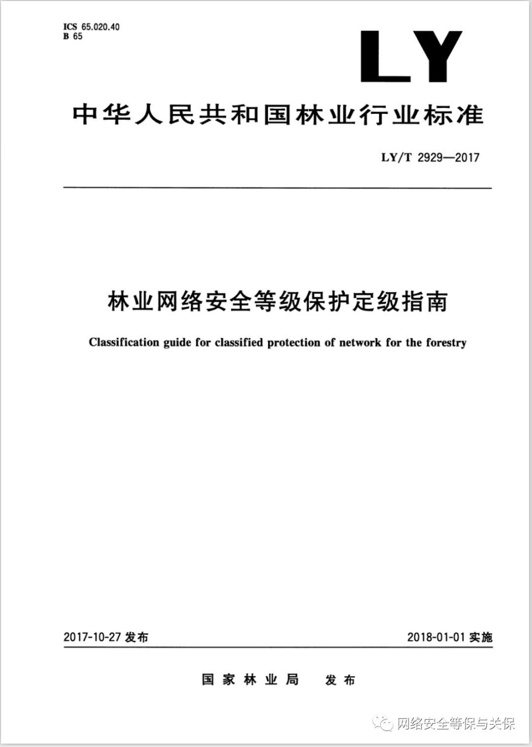 各行业网络安全等级保护标准汇总