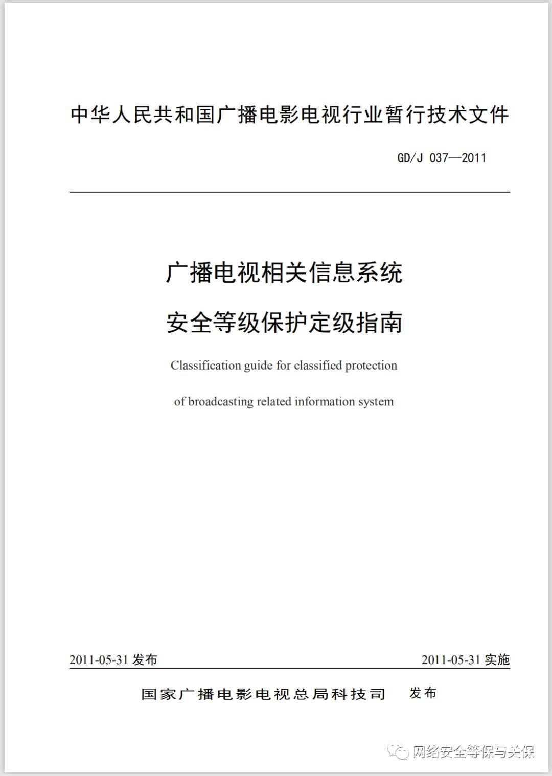 各行业网络安全等级保护标准汇总