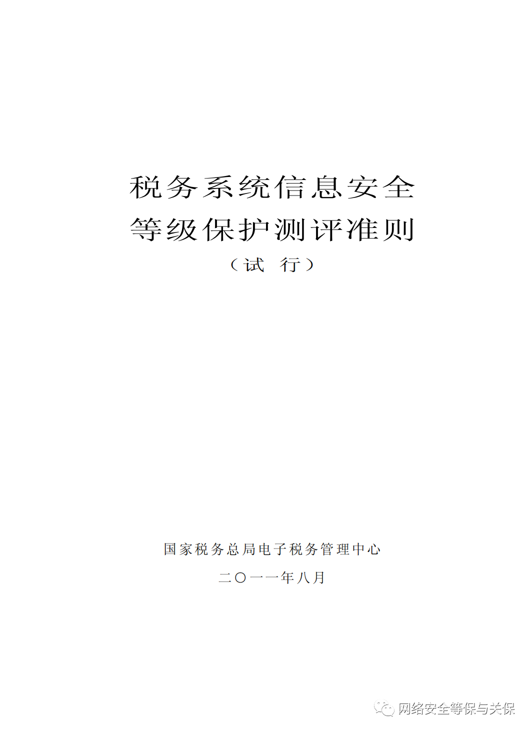 各行业网络安全等级保护标准汇总