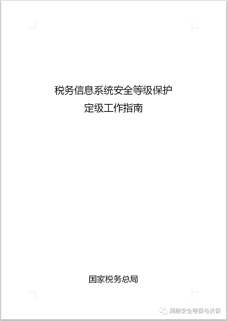 各行业网络安全等级保护标准汇总
