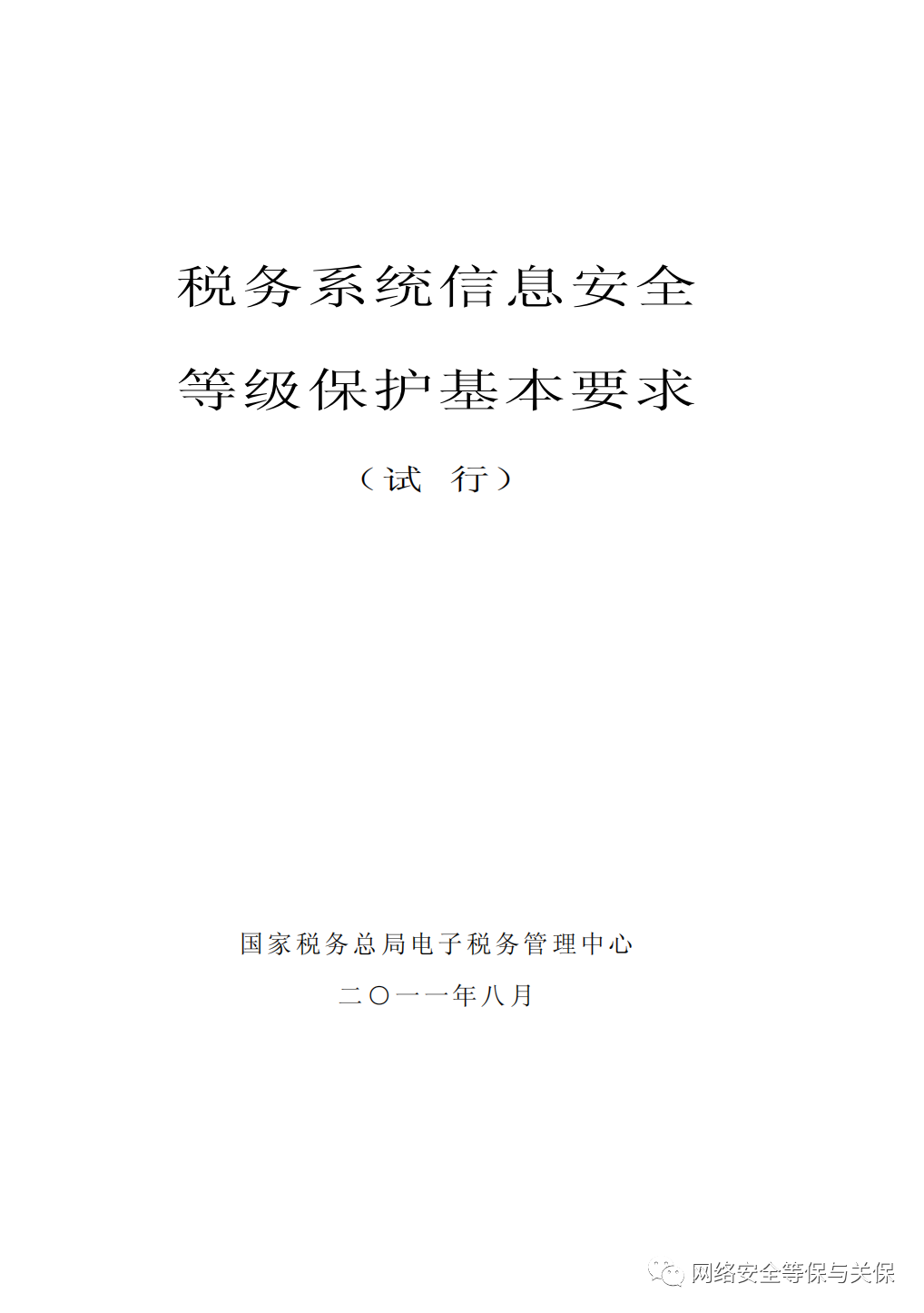 各行业网络安全等级保护标准汇总
