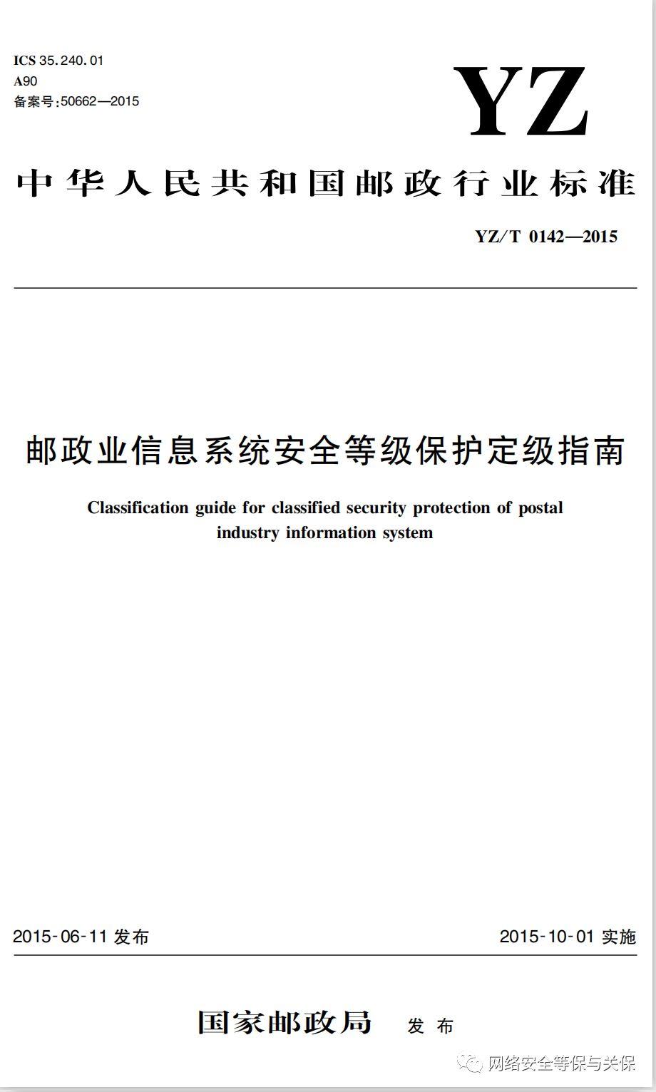 各行业网络安全等级保护标准汇总