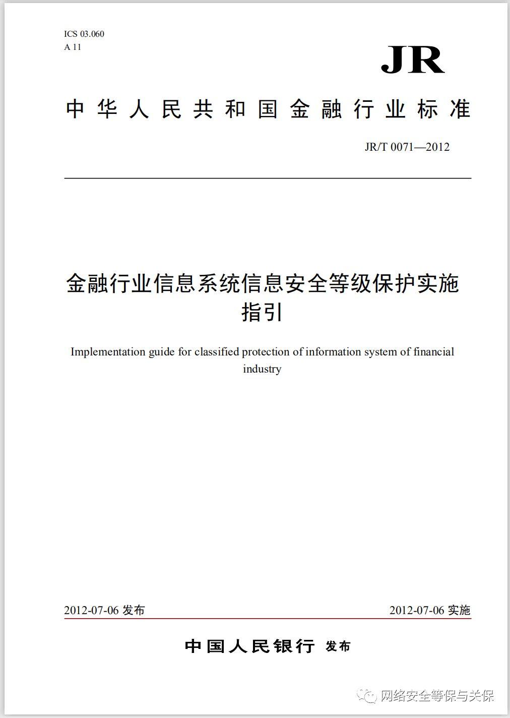 各行业网络安全等级保护标准汇总