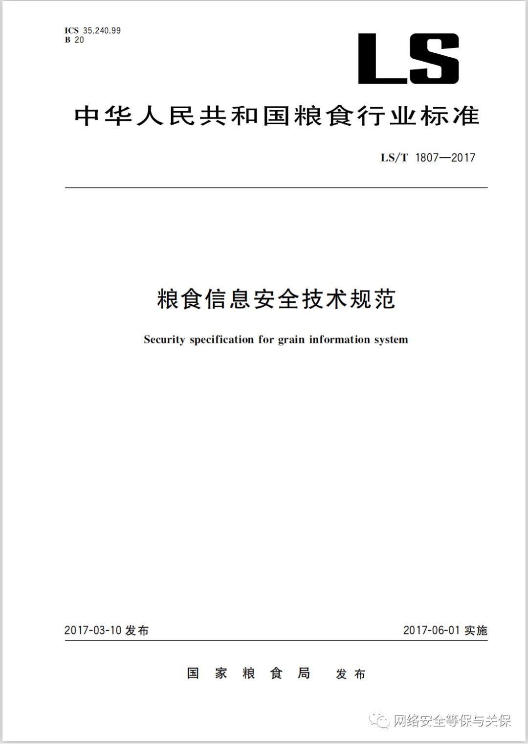 各行业网络安全等级保护标准汇总