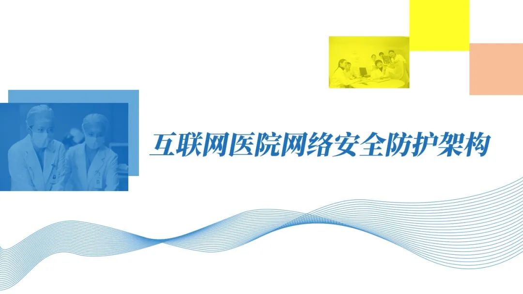 互联网医院网络安全等保建设方案