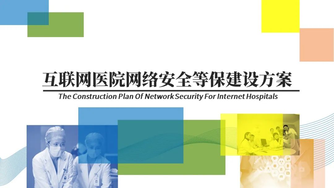 互联网医院网络安全等保建设方案