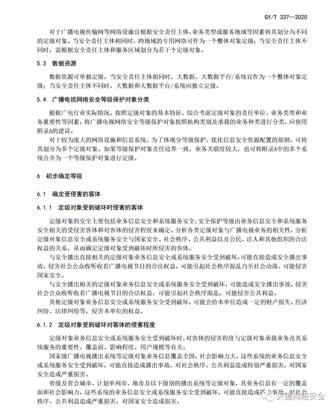 国家广电总局关于发布《广播电视网络安全等级保护定级指南》 行业标准的通知