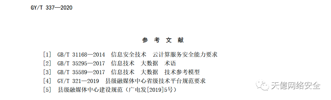 国家广电总局关于发布《广播电视网络安全等级保护定级指南》 行业标准的通知