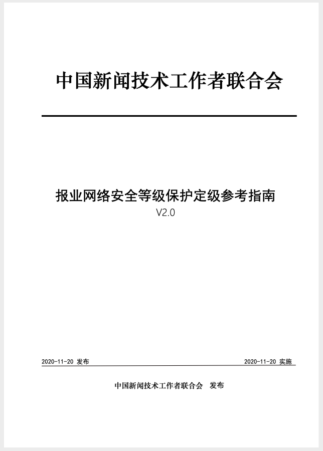 报业网络安全等级保护定级参考指南V2.0发布 (附下载)