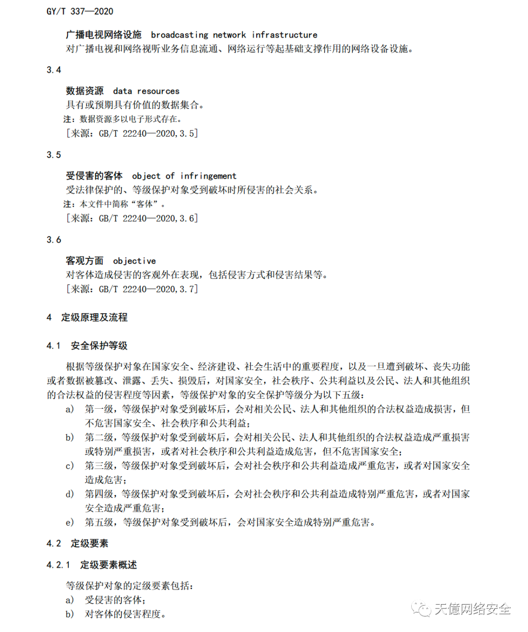 国家广电总局关于发布《广播电视网络安全等级保护定级指南》 行业标准的通知