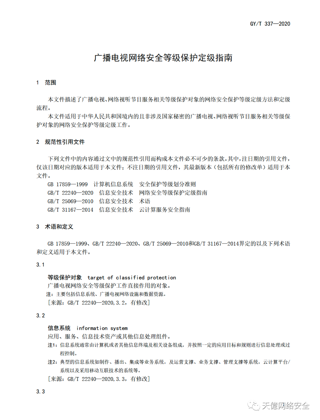 国家广电总局关于发布《广播电视网络安全等级保护定级指南》 行业标准的通知