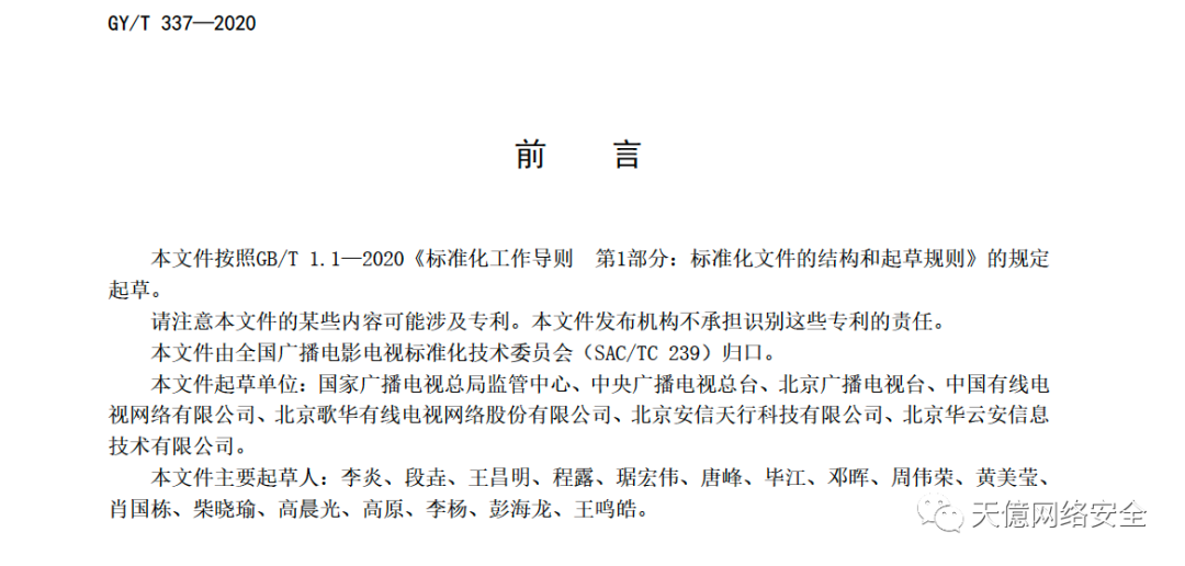 国家广电总局关于发布《广播电视网络安全等级保护定级指南》 行业标准的通知