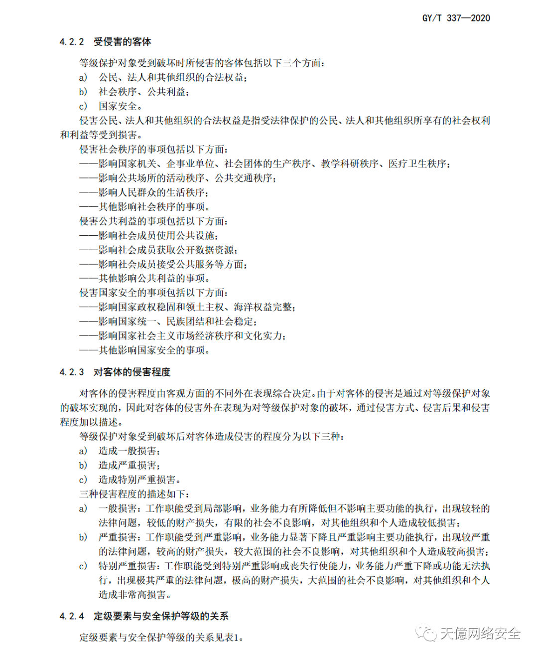 国家广电总局关于发布《广播电视网络安全等级保护定级指南》 行业标准的通知