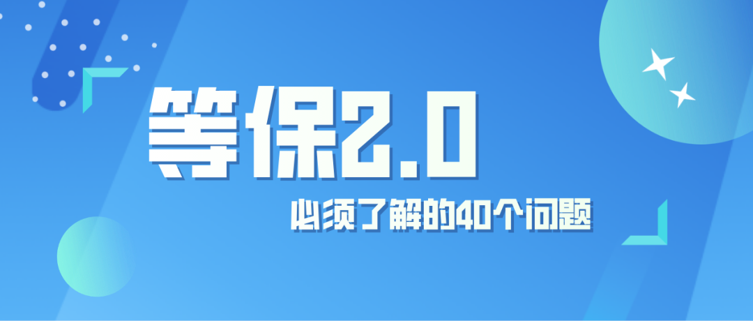 等保2.0丨2021 必须了解的40个问题