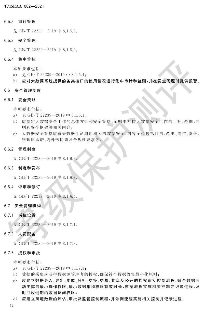 《网络安全等级保护大数据基本要求》5月30日正式实施