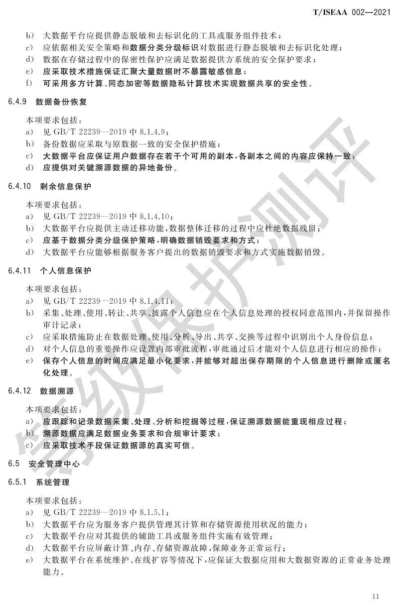 《网络安全等级保护大数据基本要求》5月30日正式实施