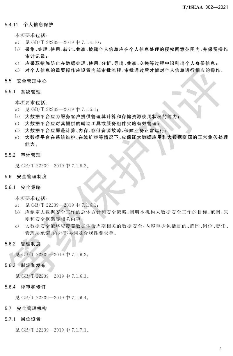 《网络安全等级保护大数据基本要求》5月30日正式实施