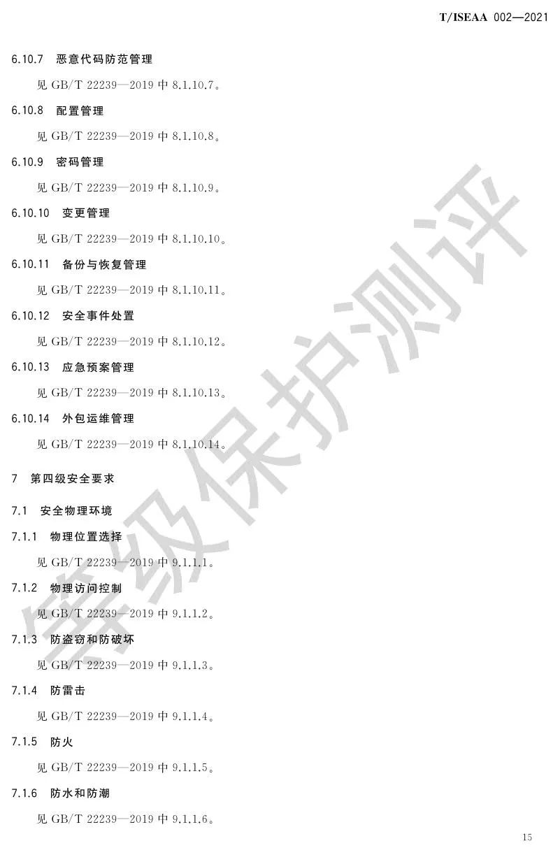 《网络安全等级保护大数据基本要求》5月30日正式实施